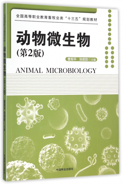 動物微生物(第2版全國高等職業教育畜牧業類十三五規劃教材)