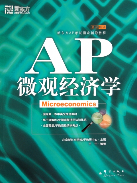 AP微觀經濟學(新東方AP考試指定輔導教程)
