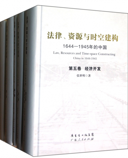 法律資源與時空建構(1644-1945年的中國共5冊)(精)