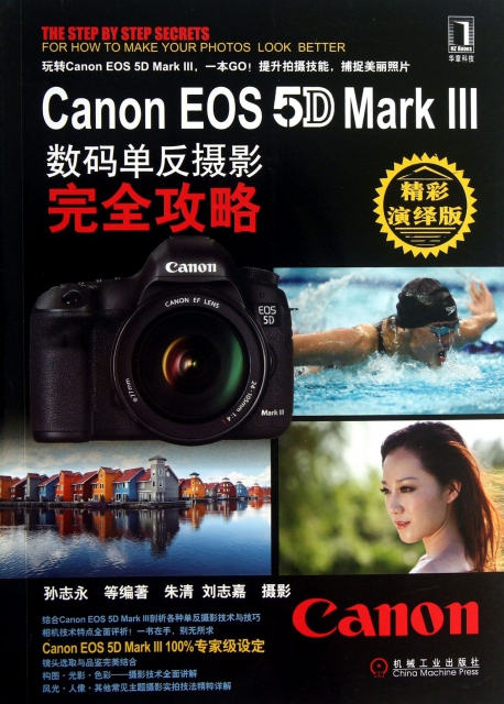 Canon EOS5D MarkⅢ數碼單反攝影完全攻略(精彩演繹版)