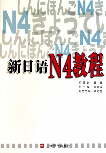 新日語N4教程(附光