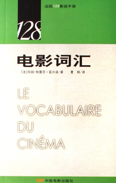 電影詞彙/法國128影視手冊