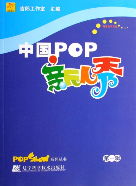 中國POP新人秀(附光盤第1輯)