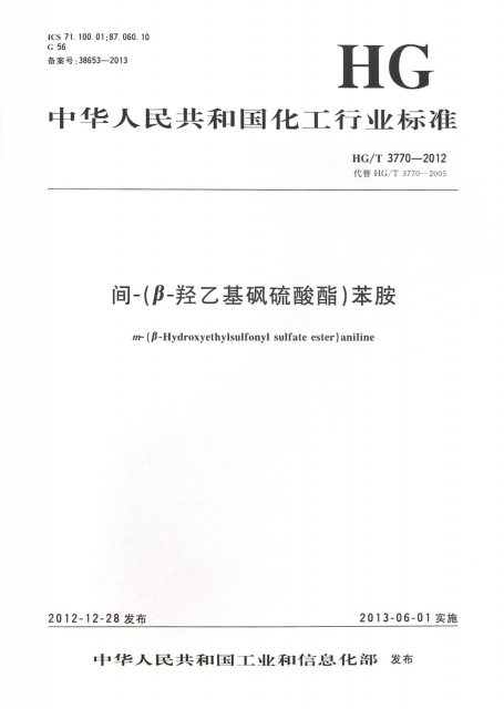 間-β-羥乙基砜硫酸酯苯胺(HGT3770-2012代替HGT3770-2005)/中華人民共和國化工行業標準