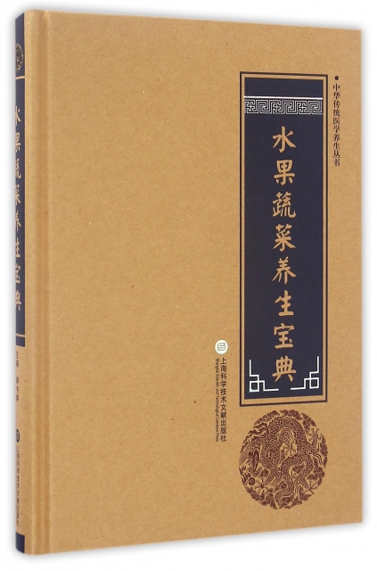 水果蔬菜養生寶典(精)/中華傳統醫學養生叢書