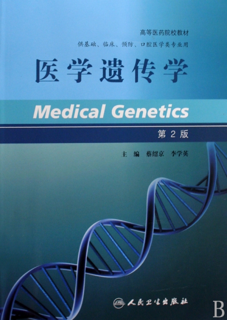 醫學遺傳學(供基礎臨床預防口腔醫學類專業用高等醫藥院校教材)