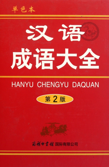 漢語成語大全(第2版