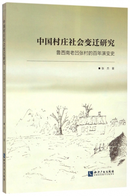 中國村莊社會變遷研究(魯西南老凹張村的百年演變史)