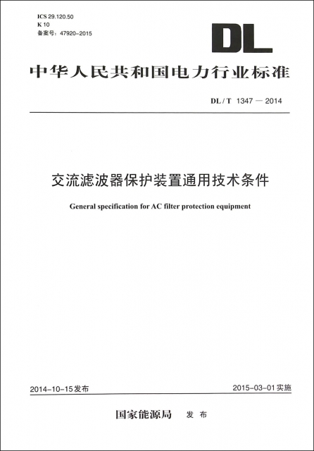 交流濾波器保護裝置通用技術條件(DLT1347-2014)/中華人民共和國電力行業標準