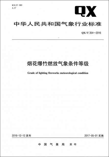 煙花爆竹燃放氣像條件等級(QXT354-2016)/中華人民共和國氣像行業標準