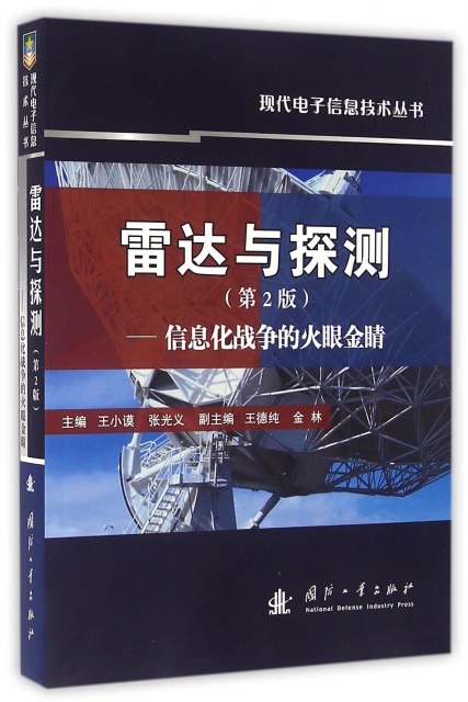 雷達與探測--信息化戰爭的火眼金睛(第2版)/現代電子信息技術叢書