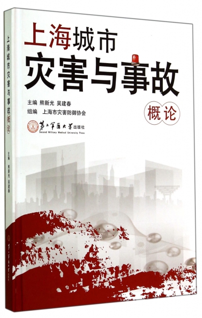 上海城市災害與事故概論(精)