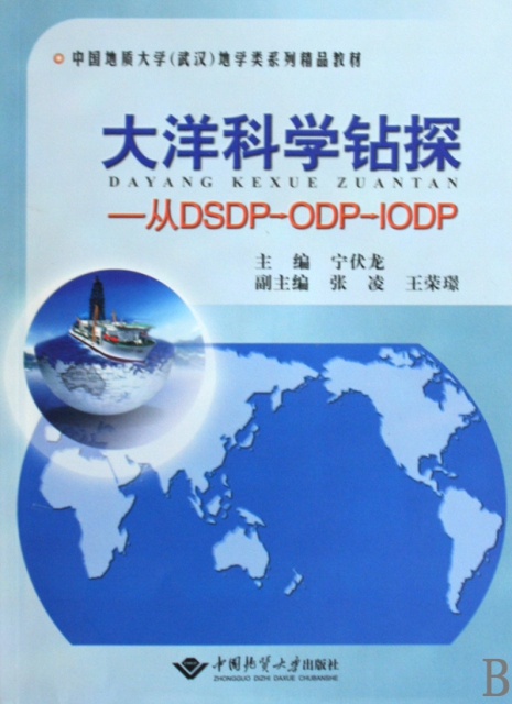 大洋科學鑽探--從DSDP-ODP-IODP(中國地質大學武漢地學類繫列精品教材)