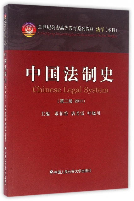中國法制史(第2版2011法學本科21世紀公安高等教育繫列教材)