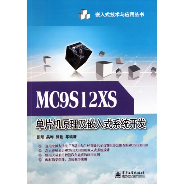 MC9S12XS單片機原理及嵌入式繫統開發/嵌入式技術與應用叢書