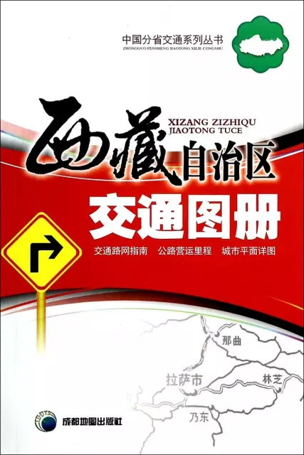 西藏自治區交通圖冊/中國分省交通繫列叢書