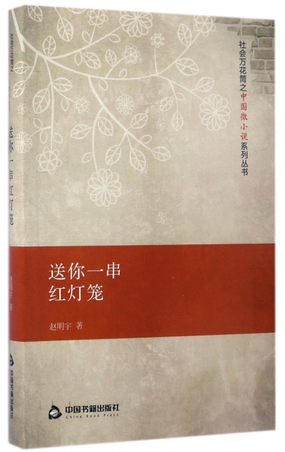 送你一串紅燈籠/社會萬花筒之中國微小說繫列叢書