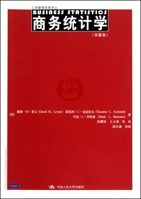 商務統計學(第5版)/工商管理經典譯叢