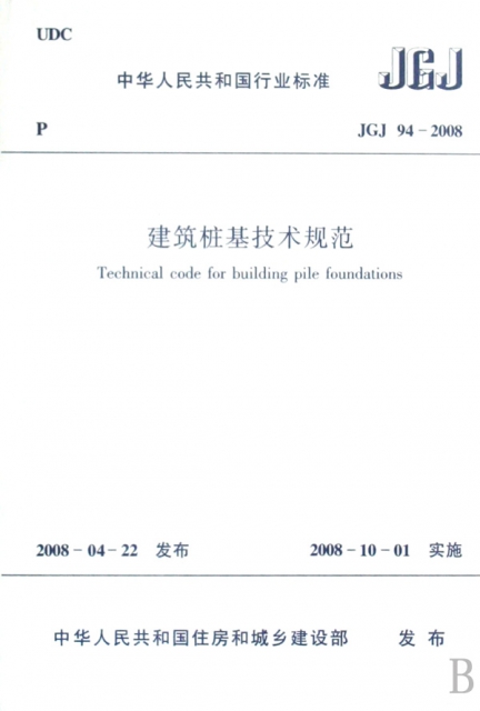 建築樁基技術規範(JGJ94-2008)/中華人民共和國行業標準