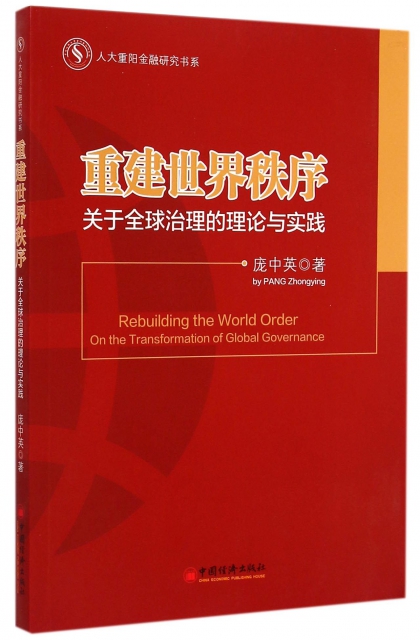 重建世界秩序(關於全球治理的理論與實踐)/人大重陽金融研究書繫