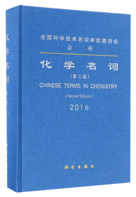 化學名詞(第2版2016)(精)