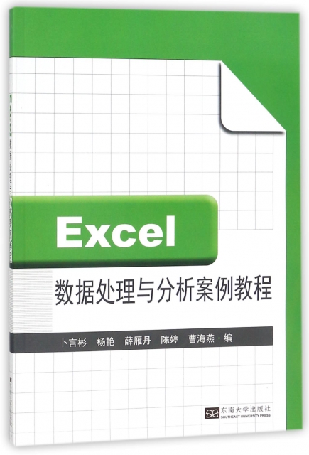 Excel數據處理與分析案例教程