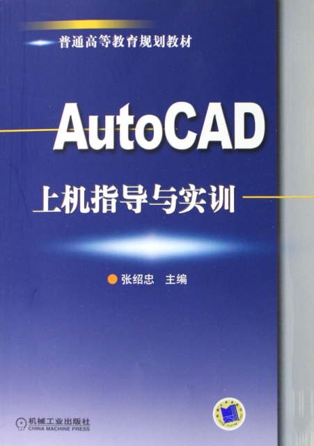 AutoCAD上機指導與實訓(普通高等教育規劃教材)