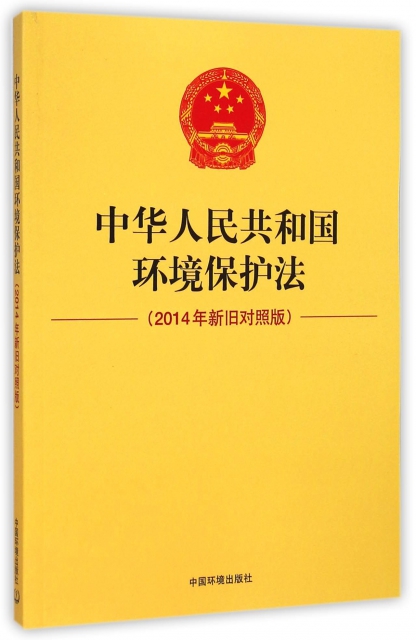 中華人民共和國環境保護法(2014年新舊對照版)