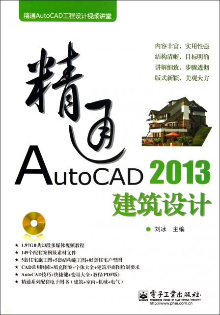 精通AutoCAD2013建築設計(附光盤)/精通AutoCAD工程設計視頻講堂