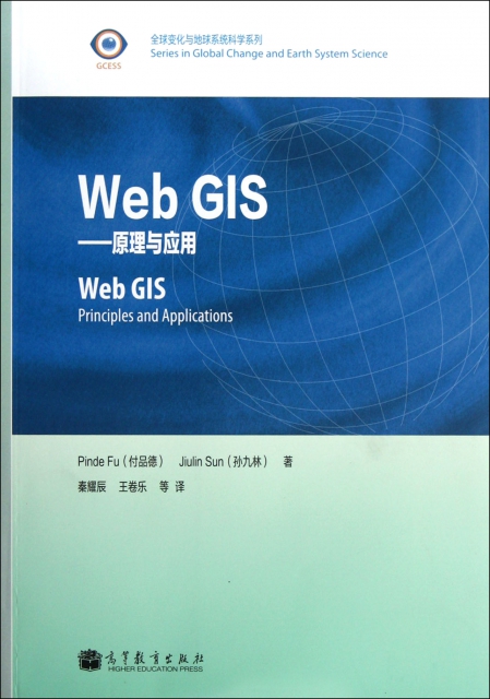 Web GIS--原理與應用/全球變化與地球繫統科學繫列