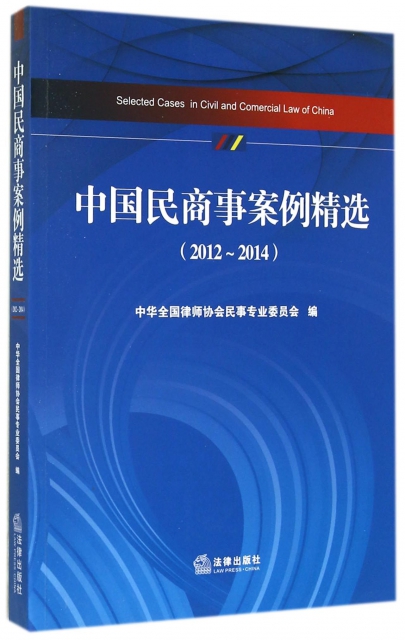 中國民商事案例精選(2012-2014)