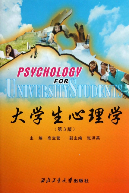 大學生心理學(第3版