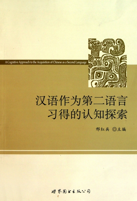 漢語作為第二語言習得的認知探索