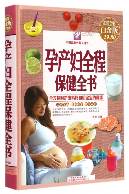 孕產婦全程保健全書(