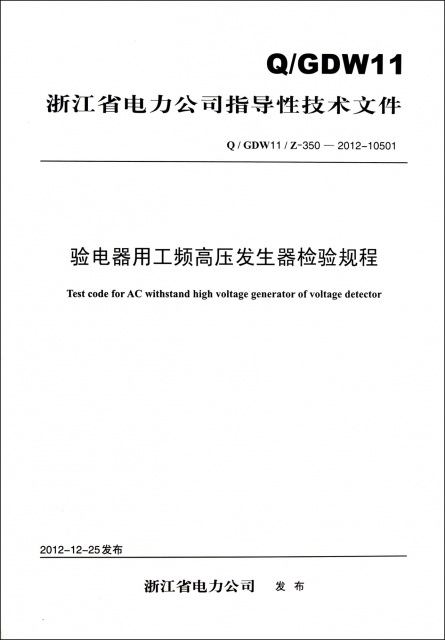 驗電器用工頻高壓發生器檢驗規程(QGDW11-350-2012-10501)/浙江省電力公司指導性技術文件