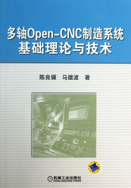 多軸Open-CNC制造繫統基礎理論與技術