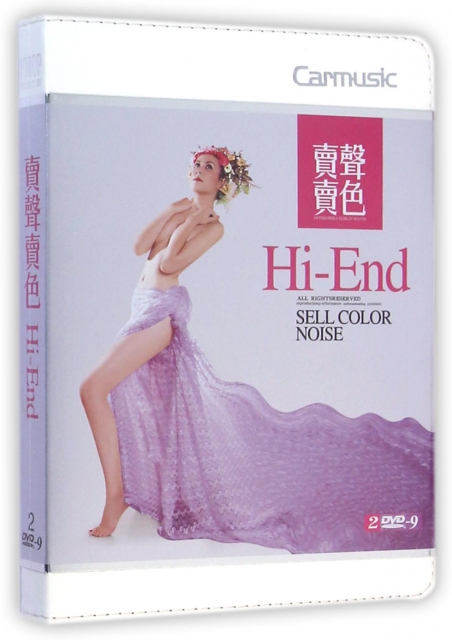 DVD-9賣聲賣色HI-END(2碟裝)