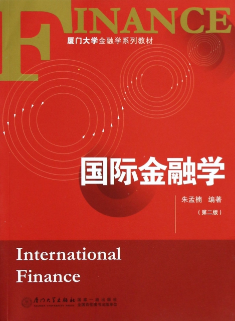 國際金融學(第2版廈門大學金融學繫列教材)