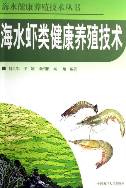 海水蝦類健康養殖技術/海水健康養殖技術叢書