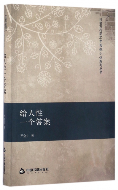 給人性一個答案/社會萬花筒之中國微小說繫列叢書