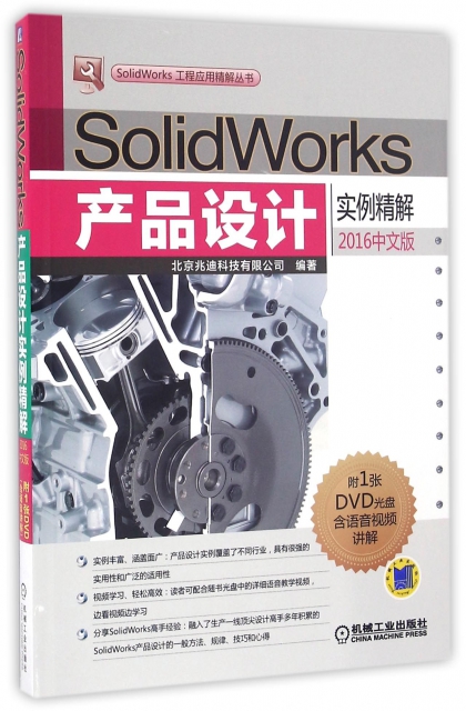 SolidWorks產品設計實例精解(附光盤2016中文版)/SolidWorks工程應用精解叢書