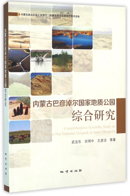 內蒙古巴彥淖爾國家地質公園綜合研究