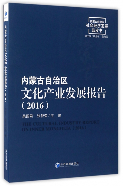 內蒙古自治區文化產業發展報告(2016)/內蒙古自治區社會經濟發展藍皮書