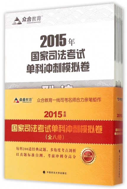 2015年版國家司法考試單科衝刺模擬卷(共8冊2015年最新大綱)