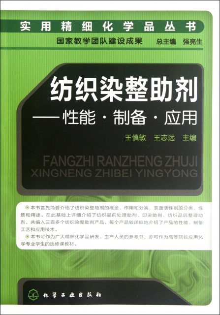 了得網工業技術_紡織染整助劑--性能製備應用/實用精細化學品叢書