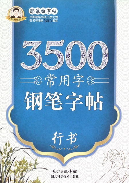 3500常用字鋼筆字帖(行書)/鄒慕白字帖精品繫列