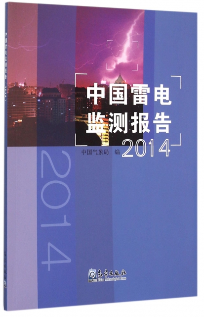 中國雷電監測報告(2014)