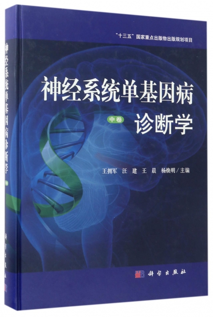 神經繫統單基因病診斷學(中卷)(精)