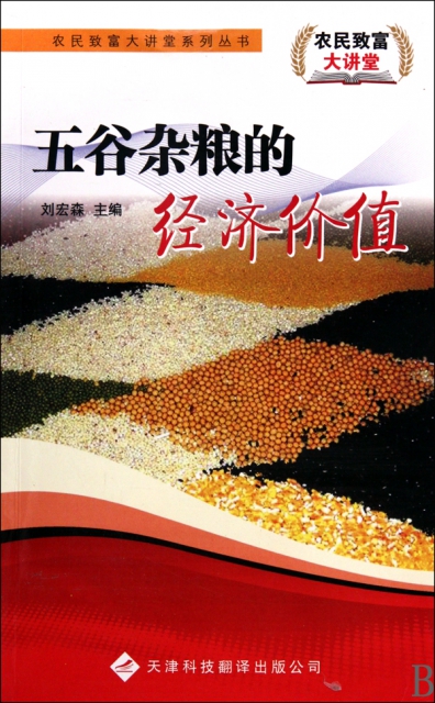 五谷雜糧的經濟價值/農民致富大講堂繫列叢書