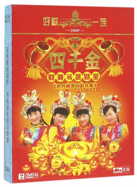 DVD-9四千金財神爺爺送財寶(2碟裝)